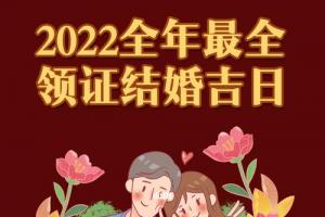 领证吉日查询2023年 2023年适合结婚的日子一览表