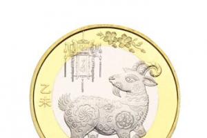 羊年纪念币10元最新价格表 羊年纪念币10元为什么那么贵