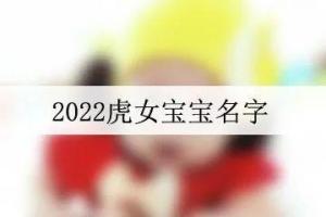 2023虎年最旺女孩名字 2023年虎女孩名字招财