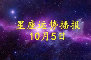 【日运】12星座2023年10月5日运势播报