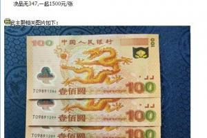100元龙钞单张价格 2000年千禧龙钞现在值多少钱