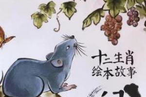 十二生肖之老鼠的故事 十二生肖的来历小故事老鼠