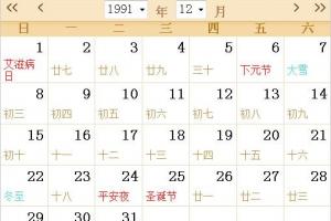 1991年农历阳历表日历表