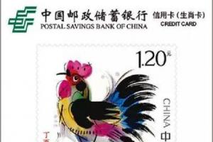 邮政丁酉年生肖信用卡(邮政银行信用卡年费)