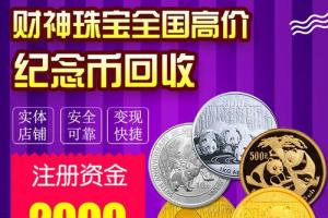纪念币回收平台交易 纪念币回收平台交易杭州地址