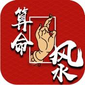 周易算命风水iphone版免费下载_周易算命风水app的ios最新版2.0.